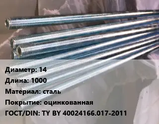Шпилька стальная 14 L=1000 сталь оцинкованная ГОСТ: TY BY 40024166.017-2011